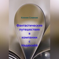 Фантастические путешествия в компании с Надюсиёй