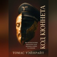 Код Кюннета. Балканский полигон