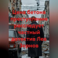 Цена бетона преступление расследует частный детектив Лев Зернов