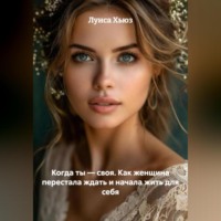 Когда ты – своя. Как женщина перестала ждать и начала жить для себя