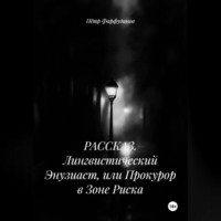 РАССКАЗ. Лингвистический Энузиаст, или Прокурор в Зоне Риска