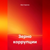 Зерно коррупции