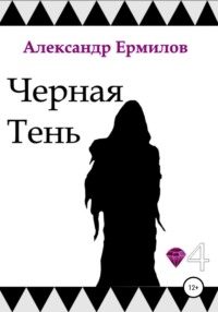 Черная тень