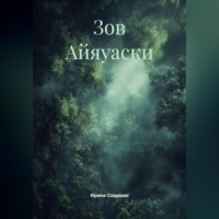 Зов Айяуаски