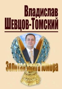 Золотая Книга Юмора