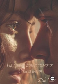 На грани допустимого: Спаси меня