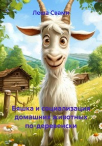 Бяшка и социализация домашних животных по-деревенски