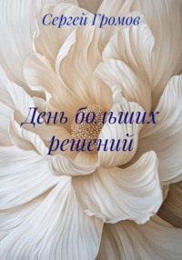 День больших решений