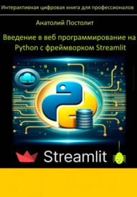 Введение в веб программирование на Python с фреймворком Streamlit