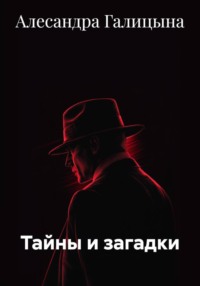 Тайны и загадки