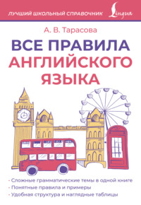 Все правила английского языка