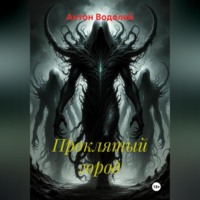 Проклятый город