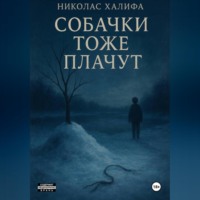 Собачки Тоже Плачут