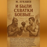 И были схватки боевые…