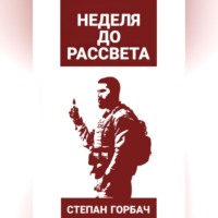 Неделя до рассвета