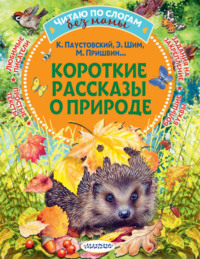 Короткие рассказы о природе