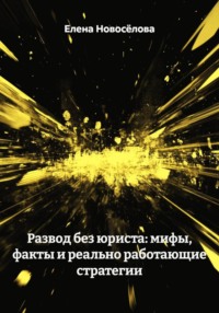Развод без юриста: мифы, факты и реально работающие стратегии