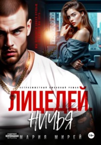 Лицедей. Ничья