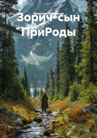 Зорич-сын ПриРоды