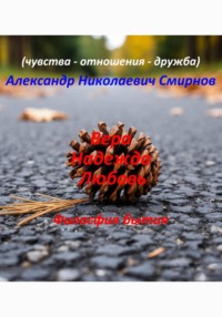 Вера Надежда Любовь