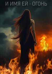 И имя ей – огонь