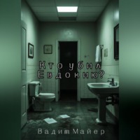 Кто убил Евдокию?