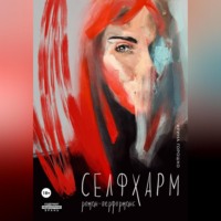 Селфхарм
