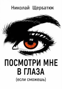 Посмотри мне в глаза (если сможешь)