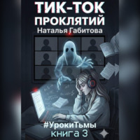 Тик-Ток проклятий. #УрокиТьмы. Книга 3