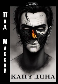 Под маской капуцина