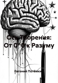 Ось Творения: От 0^0 к Разуму