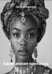 Африканская принцесса
