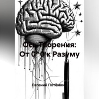 Ось Творения: От 0^0 к Разуму