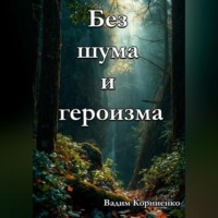 Без шума и героизма