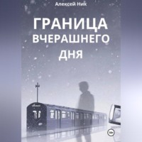 Граница Вчерашнего Дня