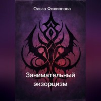 Занимательный экзорцизм