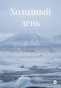 Холодный день