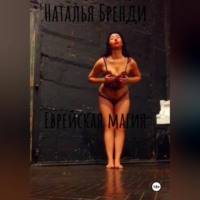 Еврейская магия