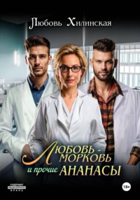 Любовь-морковь и прочие Ананасы