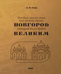 Чем был, чем не стал, чем может стать Новгород, который был и будет Великим