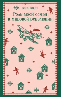 Роль моей семьи в мировой революции