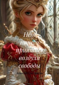 Нет ничего приятнее воздуха свободы