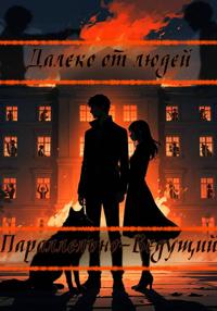 Далеко от людей