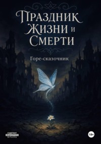Праздник Жизни и Смерти