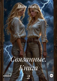 Связанные. Книга 2