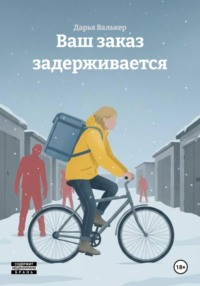 Ваш заказ задерживается