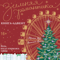 Ночь, когда открылись тайны