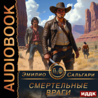 Смертельные враги