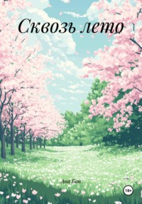 Сквозь лето