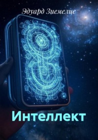 Интеллект